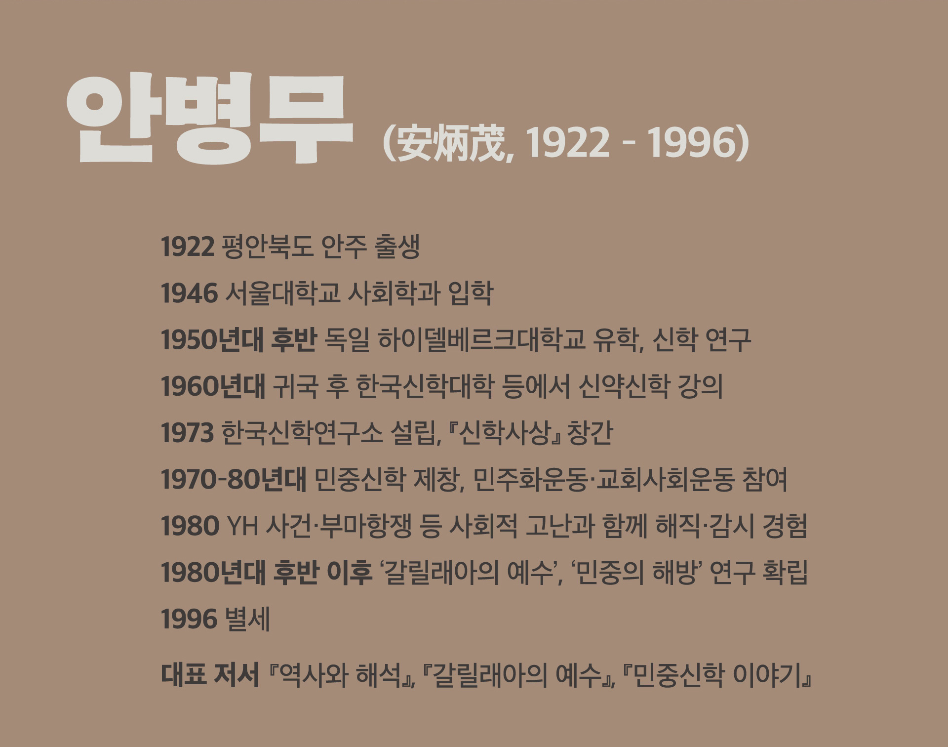 안병무 연보 안병무 생애 02